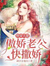 傲娇大佬狂宠妻 傲娇大佬狂宠妻