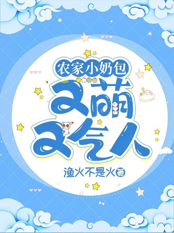 农家奶包三岁半作者姜桃桃 农家奶包三岁半作者姜桃桃