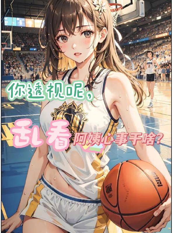 你透视呢乱看阿姨心事干啥TXT 你透视呢乱看阿姨心事干啥TXT