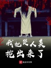 我把楚人美挖出来了 游方老盗 我把楚人美挖出来了 游方老盗