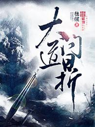 大道之行不问凶吉