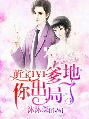 萌宝1v1爹地你出局了 琉烟绯羽 萌宝1v1爹地你出局了 琉烟绯羽