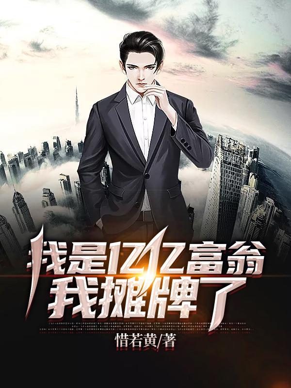 我是亿亿富翁我摊牌了女主角是谁