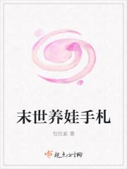 末世养娃手扎