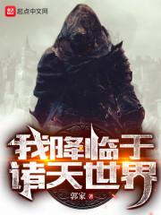 我降临于诸天世界百度百科 我降临于诸天世界百度百科