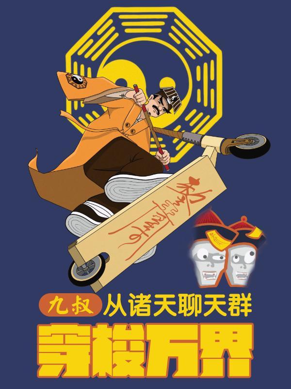 九叔从诸天聊天群穿梭万界txt 九叔从诸天聊天群穿梭万界txt