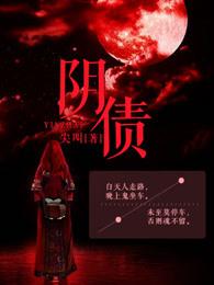 阴债还完会有什么变化 阴债还完会有什么变化