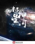 超神星河李潇