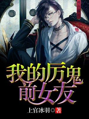 我的厉鬼男友