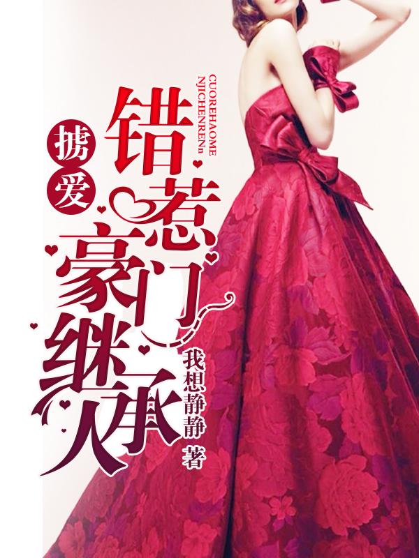错惹豪门总裁宠妻如命