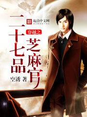 穿越之七品芝麻官 双木成冰 穿越之七品芝麻官 双木成冰