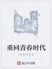 重回青春时代漫画 重回青春时代漫画