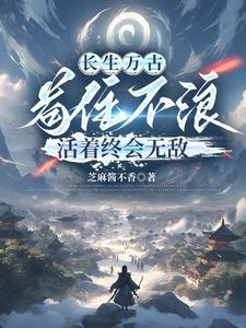 长生不死真的好吗 长生不死真的好吗