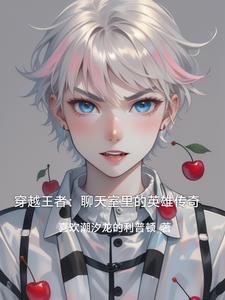 穿越到王者里面的 穿越到王者里面的