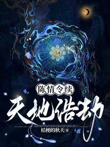 陈情令续陈情未决 陈情令续陈情未决