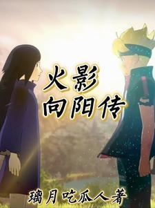 火影从战国开始的 火影从战国开始的