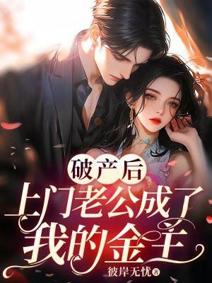 豪门老公破产后无重复书包