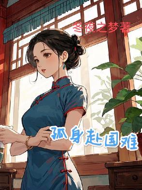 孤身一人出国 孤身一人出国