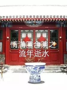 情满四合院在哪 情满四合院在哪