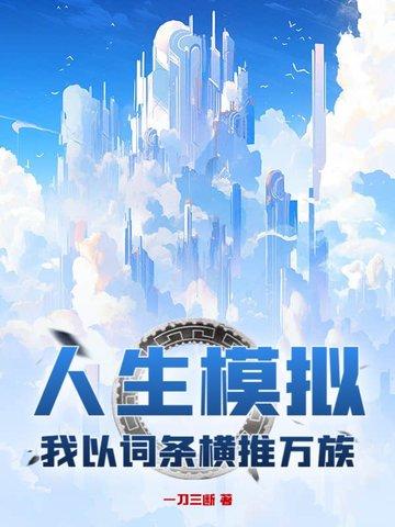 我以词条横推万族 一刀三断 我以词条横推万族 一刀三断