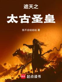 遮天之太古圣皇苏辰最新章节更新内容 遮天之太古圣皇苏辰最新章节更新内容
