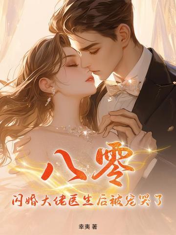 闪婚大佬甜蜜宠可听 闪婚大佬甜蜜宠可听