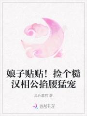 休夫王妃好抢手免费阅读全文 休夫王妃好抢手免费阅读全文