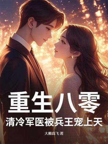 重生八零军人 重生八零军人