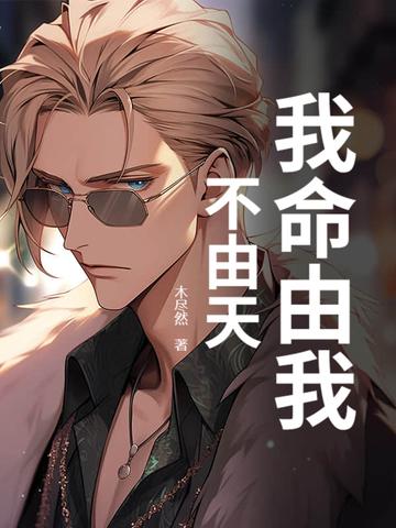 哪吒主题曲我命由我不由天 哪吒主题曲我命由我不由天