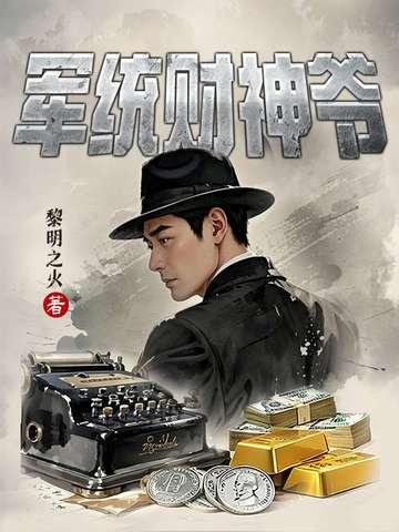 军统财神爷 起点 军统财神爷 起点