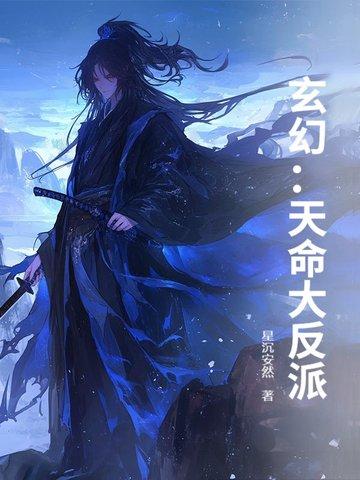 玄幻天命大反派零点