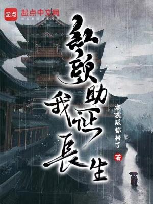 红颜助我证长生叶曦 红颜助我证长生叶曦