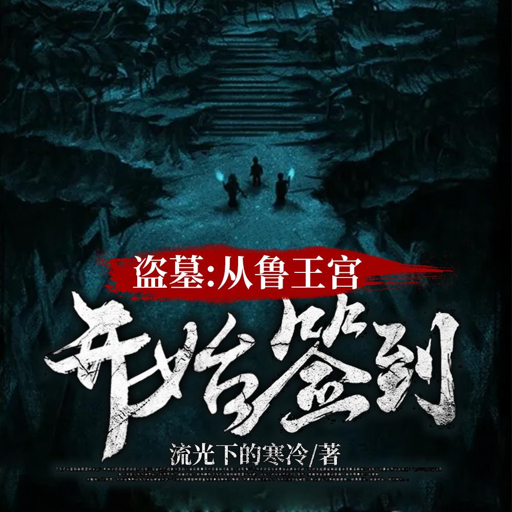 盗墓开局选择方士TXT 盗墓开局选择方士TXT