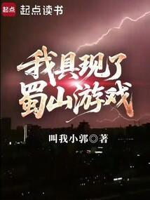 我具现了蜀山游戏篱笆好文学 我具现了蜀山游戏篱笆好文学