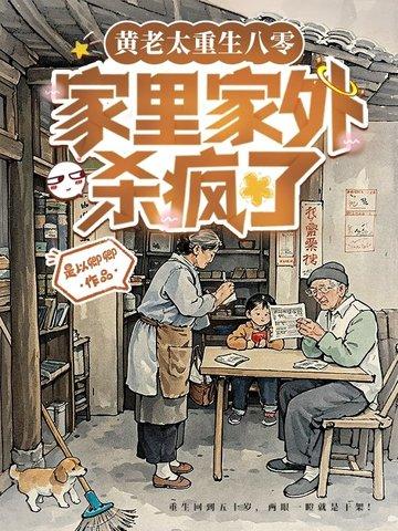 亲妈重生后我成了团宠八零 亲妈重生后我成了团宠八零