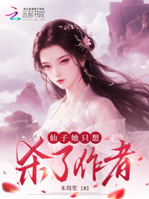 仙子她360度无死角撩人 仙子她360度无死角撩人