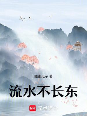 流水不争 流水不争