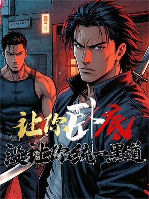 没让你统一黑道无弹窗无广告 没让你统一黑道无弹窗无广告