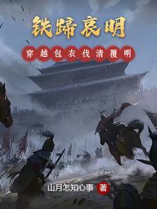 铁蹄哀明TXT 铁蹄哀明TXT
