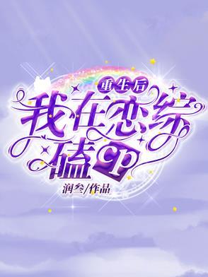 重生后我恋爱了 重生后我恋爱了