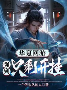 华夏网游boss图集 华夏网游boss图集