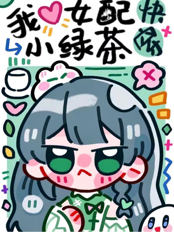小绿茶阿韭 小绿茶阿韭
