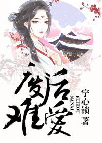 废后难为txt