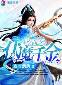 空间之伏魔千金TXT最新章节