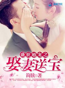 盛世婚宠之娶妻送宝 简牍