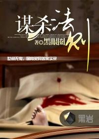 谋杀法则第一个案子凶手 谋杀法则第一个案子凶手