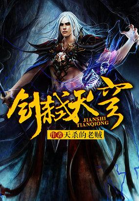 剑弑天穹TXT 剑弑天穹TXT