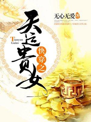 快穿之天生贵女txt 快穿之天生贵女txt