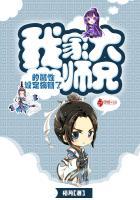 我家大师兄官配 我家大师兄官配