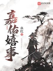 嘉佑嬉事血红起点 嘉佑嬉事血红起点